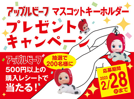 アップルビーフマスコットキーホルダープレゼントキャンペーン