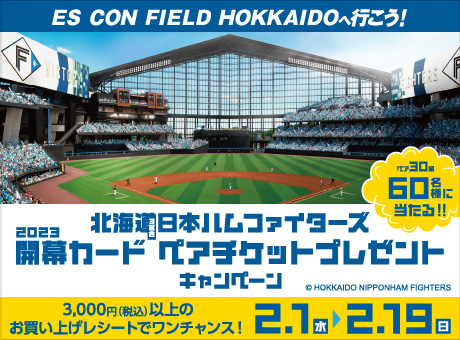 北海道日本ハムファイターズ2023開幕戦カード3試合ペアチケットプレゼントキャンペーン