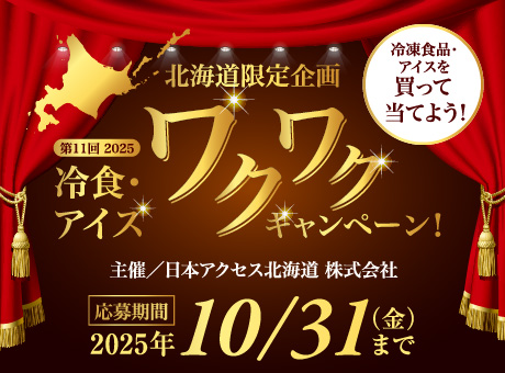 第11回2025 冷食・アイスワクワクキャンペーン