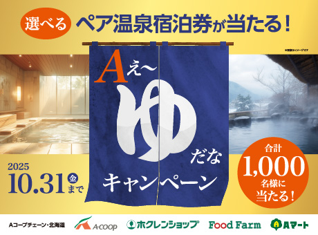 Aぇ～ゆだなキャンペーン