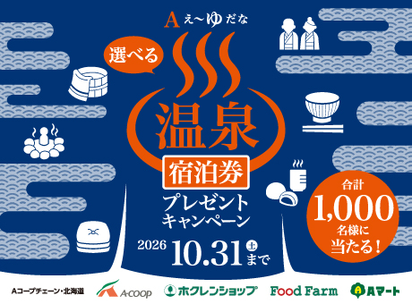 「Aぇ～ゆだな」選べる温泉宿泊券プレゼントキャンペーン